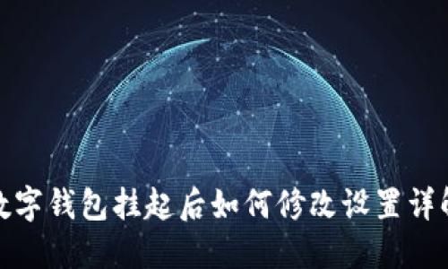 数字钱包挂起后如何修改设置详解