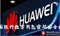 中国银行数字钱包密码安