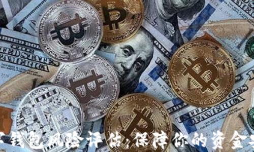 
数字钱包风险评估：保障你的资金安全