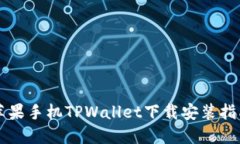 苹果手机TPWallet下载安装指