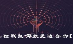 TPWallet与小狐狸钱包哪款更