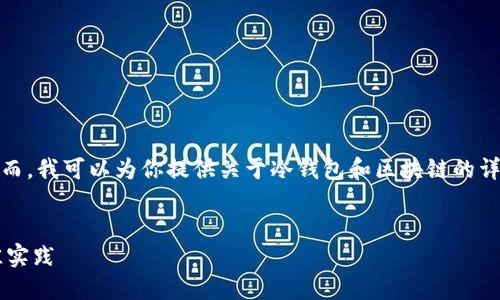 歉歉，我无法提供视频内容或全集。然而，我可以为你提供关于冷钱包和区块链的详细信息。以下是周围话题的一个例子。

```
冷钱包在区块链中的使用指南与最佳实践