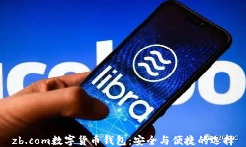 
zb.com数字货币钱包：安全与便捷的选择