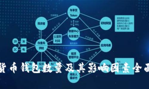 数字货币钱包数量及其影响因素全面解析