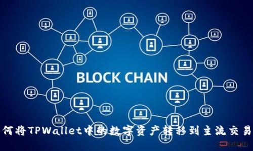 如何将TPWallet中的数字资产转移到主流交易所