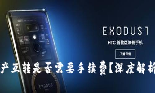 tpwallet资产互转是否需要手续费？深度解析及操作指南