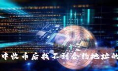 TPWallet中收币后找不到合约