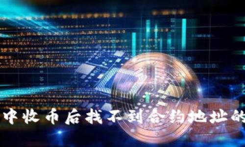 TPWallet中收币后找不到合约地址的解决方案