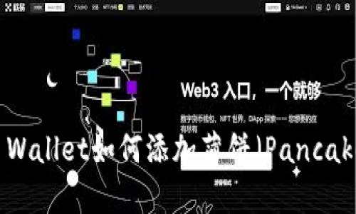 最新版本TP Wallet如何添加薄饼（PancakeSwap）指南