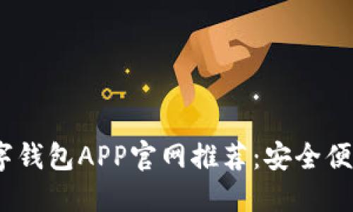 2023年最佳数字钱包APP官网推荐：安全便捷的金融新选择