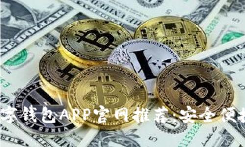 2023年最佳数字钱包APP官网推荐：安全便捷的金融新选择