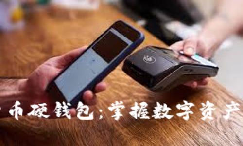 央行数字货币硬钱包：掌握数字资产安全的未来