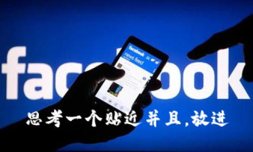 思考一个贴近并且，放进