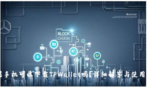 苹果手机可以下载TPWallet吗？详细解答与使用指南