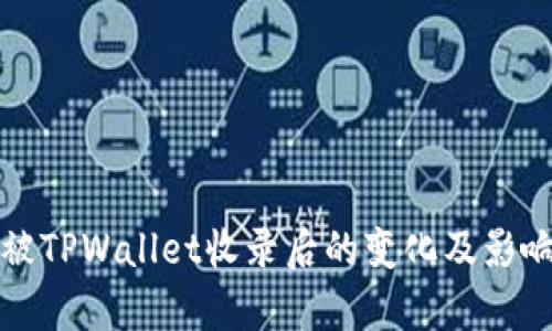 代币被TPWallet收录后的变化及影响分析