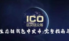 如何在TP火币生态链钱包中