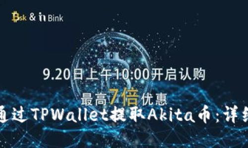 如何通过TPWallet提取Akita币：详细指南