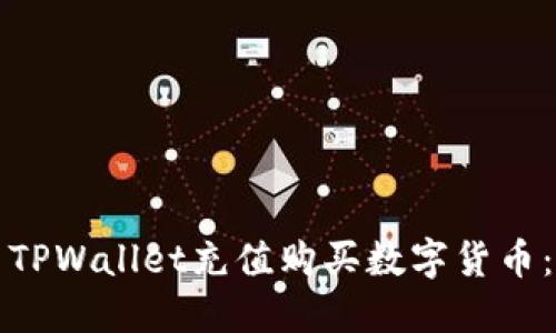 如何使用TPWallet充值购买数字货币：完整指南