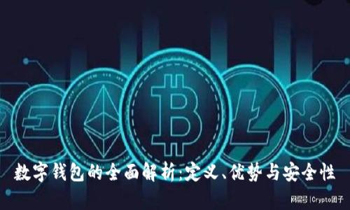 数字钱包的全面解析：定义、优势与安全性