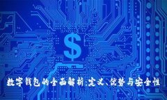 数字钱包的全面解析：定