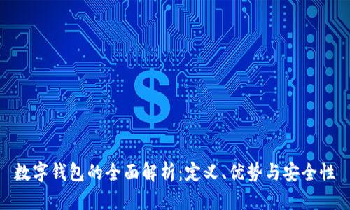 数字钱包的全面解析：定义、优势与安全性