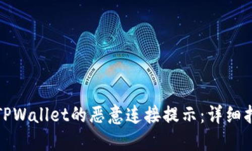 如何关闭TPWallet的恶意连接提示：详细指南与解答