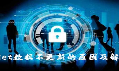 TPWallet数据不更新的原因及解决方案