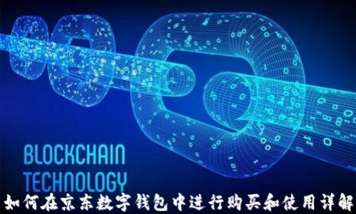 
如何在京东数字钱包中进行购买和使用详解