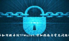 火币如何提币到TPWallet：详
