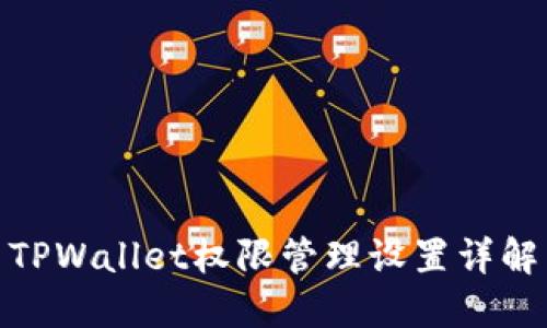 TPWallet权限管理设置详解