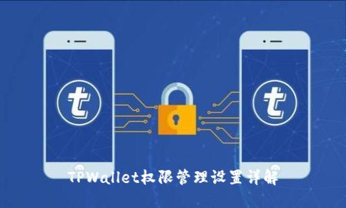 TPWallet权限管理设置详解