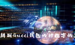 如何辨别Gucci钱包内衬数字