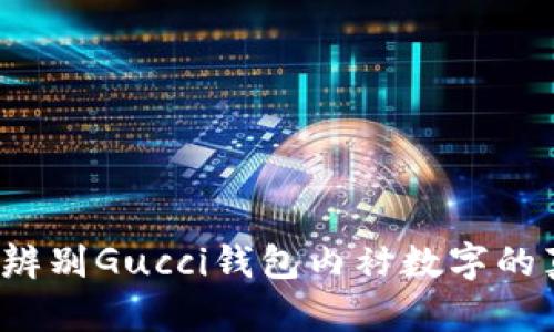 如何辨别Gucci钱包内衬数字的真伪？