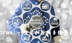 币转到TPWallet需要扣除的手