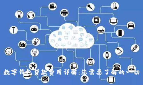 数字钱包贷款费用详解：您需要了解的一切