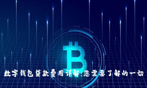 数字钱包贷款费用详解：您需要了解的一切