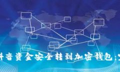 如何将抖音资金安全转到