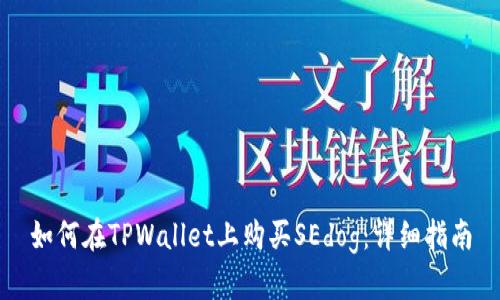 如何在TPWallet上购买SEdog：详细指南
