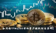如何将TPWallet中的资产提现