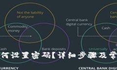 微微钱包如何设置密码？