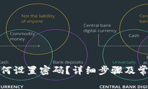 微微钱包如何设置密码？详细步骤及常见问题解答