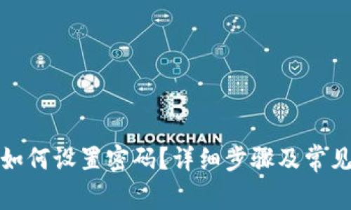 微微钱包如何设置密码？详细步骤及常见问题解答