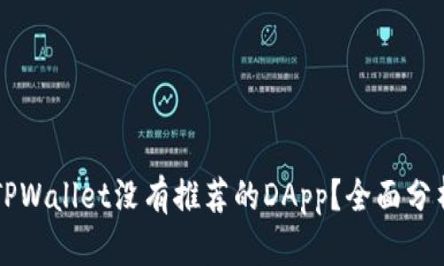 为什么TPWallet没有推荐的DApp？全面分析与解答