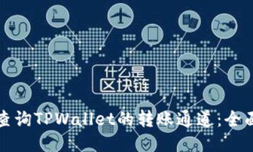 如何查询TPWallet的转账通道：全面指南