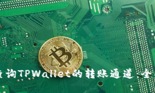 如何查询TPWallet的转账通道：全面指南