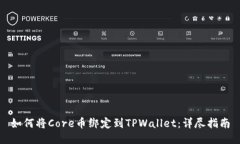 如何将Core币绑定到TPWall