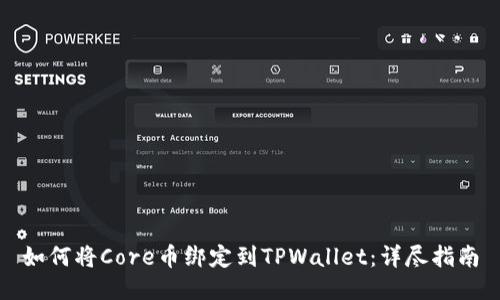 如何将Core币绑定到TPWallet：详尽指南