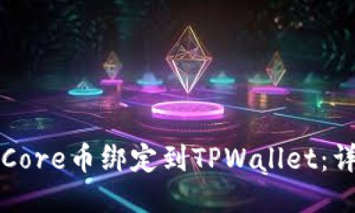 如何将Core币绑定到TPWallet：详尽指南