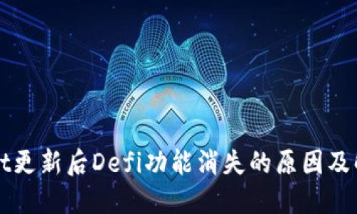 TPWallet更新后Defi功能消失的原因及解决方案