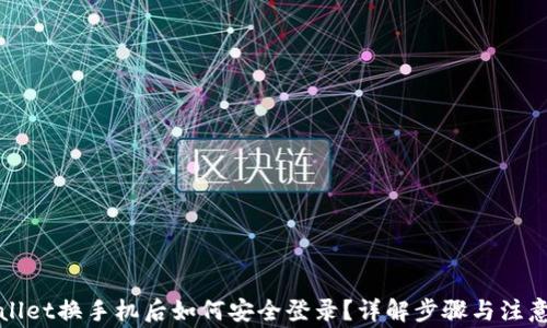 
TPWallet换手机后如何安全登录？详解步骤与注意事项